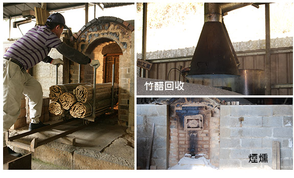 孟宗竹片成束進炭窯、土炭窯燻竹醋液體回收
