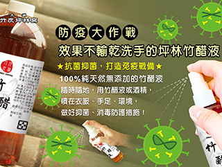 防疫大作戰~效果不輸乾洗手的坪林竹醋液