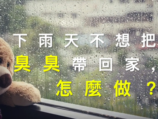 你有雨天腳臭的困擾嗎?一瓶天然萬用液解決所有煩惱!