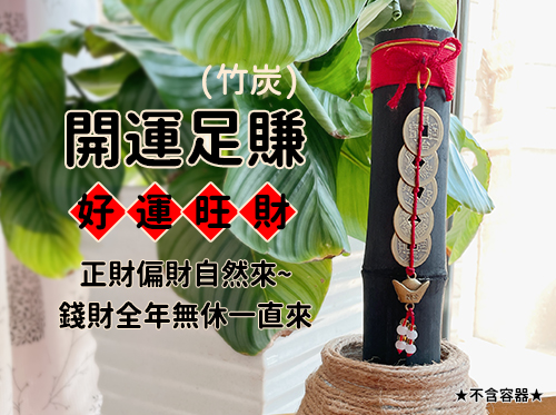 開運足賺(單支版)