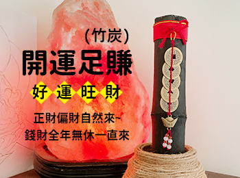 開運足賺(單支版)