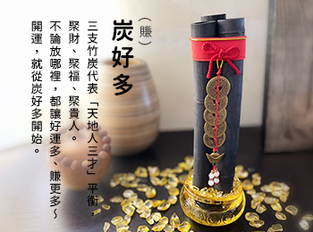 炭(賺)好多 炭(賺)好多