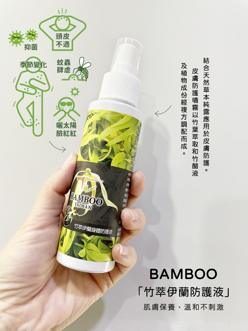 竹萃伊蘭防護液